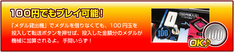 １００円玉でもプレイ可能！